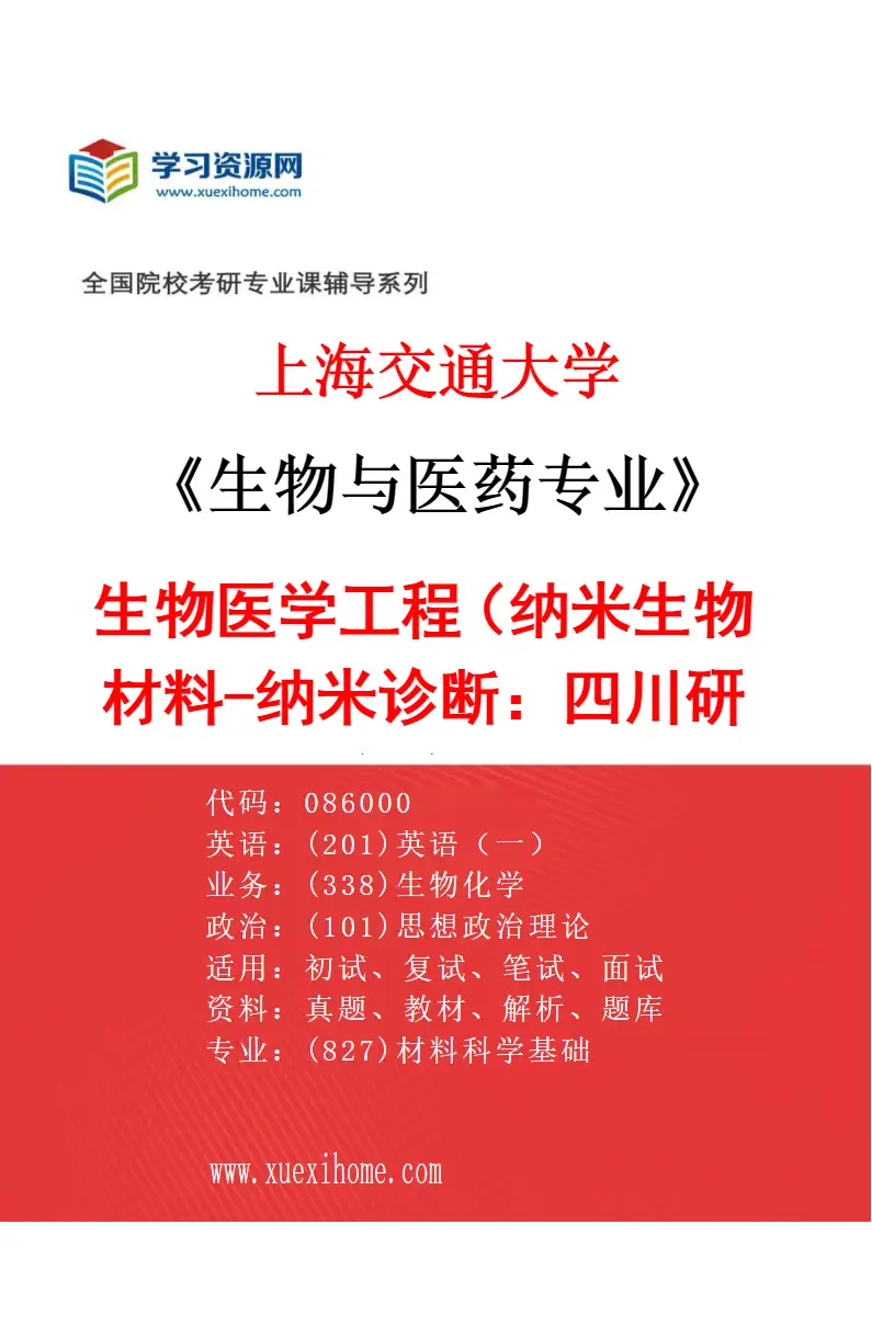 2027年上海交通大学生物与医药专业（07）生物医学工程（纳米生物材料-纳米诊断：四川研究院）研究方向考研资料