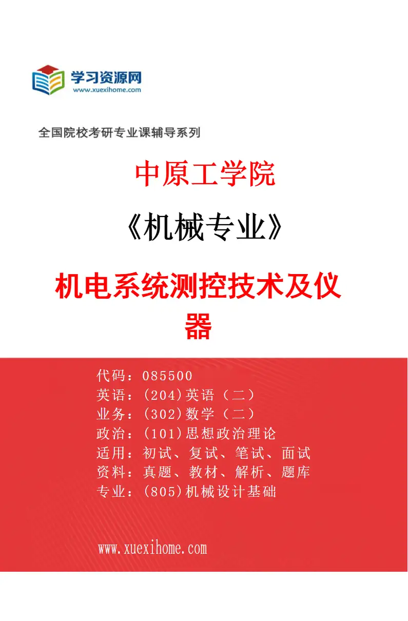 2027年中原工学院机械专业（03）机电系统测控技术及仪器研究方向考研资料