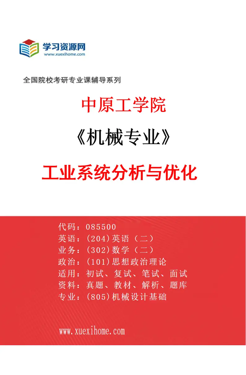 2027年中原工学院机械专业（06）工业系统分析与优化研究方向考研资料