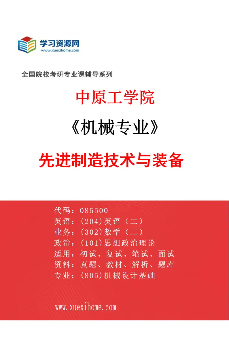 2027年中原工学院机械专业（02）先进制造技术与装备研究方向考研资料
