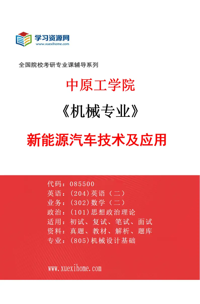 2027年中原工学院机械专业（05）新能源汽车技术及应用研究方向考研资料