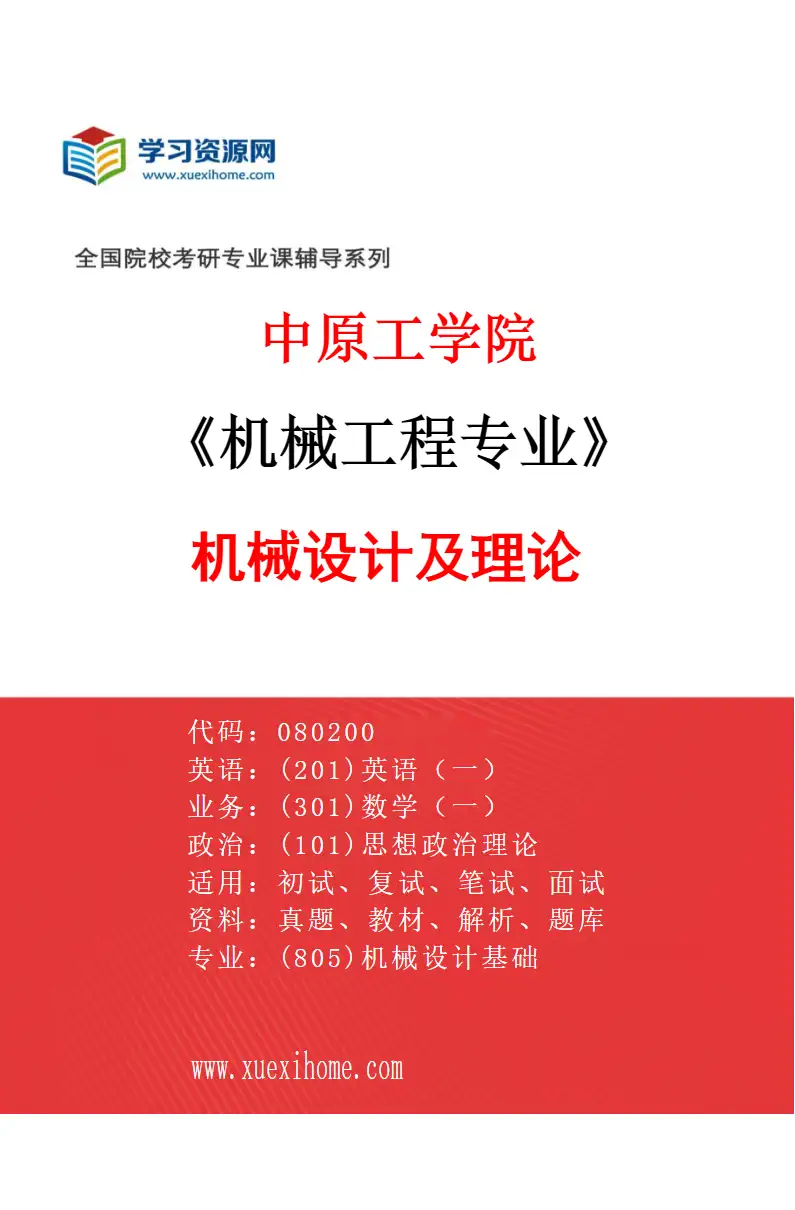 2027年中原工学院机械工程专业（03）机械设计及理论研究方向考研资料