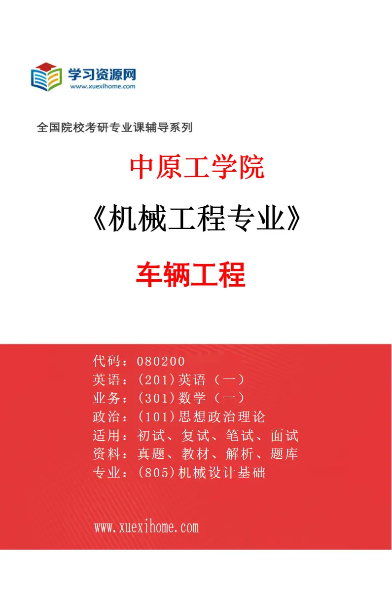 2027年中原工学院机械工程专业（04）车辆工程研究方向考研资料