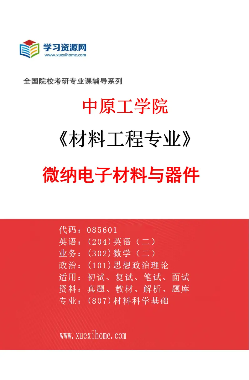 2027年中原工学院材料工程专业（02）微纳电子材料与器件研究方向考研资料
