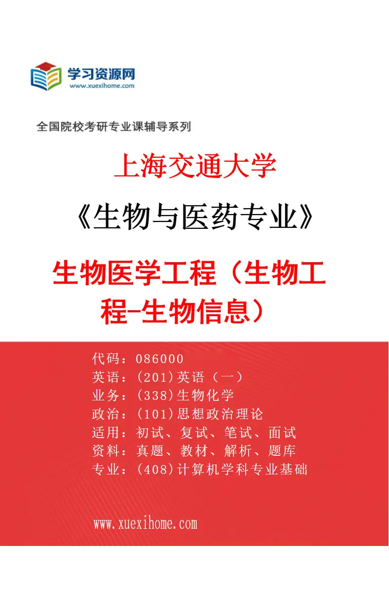 2027年上海交通大学生物与医药专业（02）生物医学工程（生物工程-生物信息）研究方向考研资料