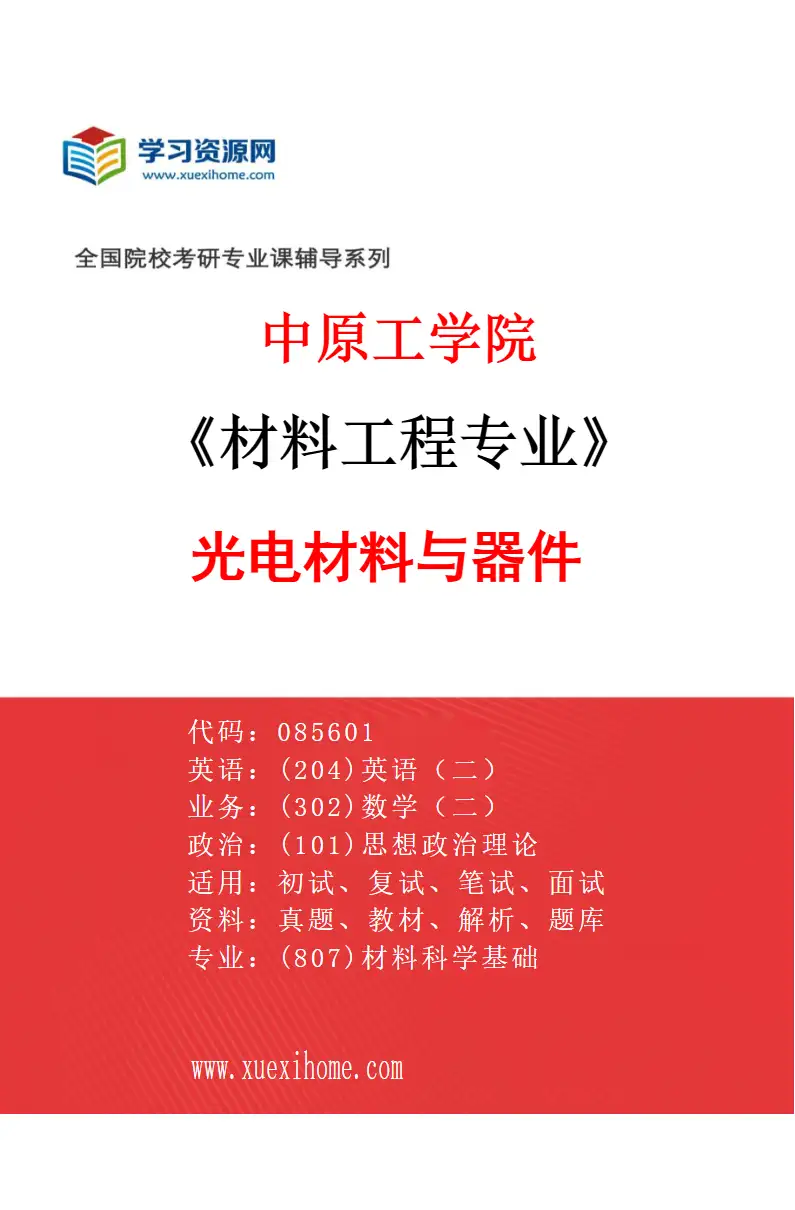 2027年中原工学院材料工程专业（01）光电材料与器件研究方向考研资料