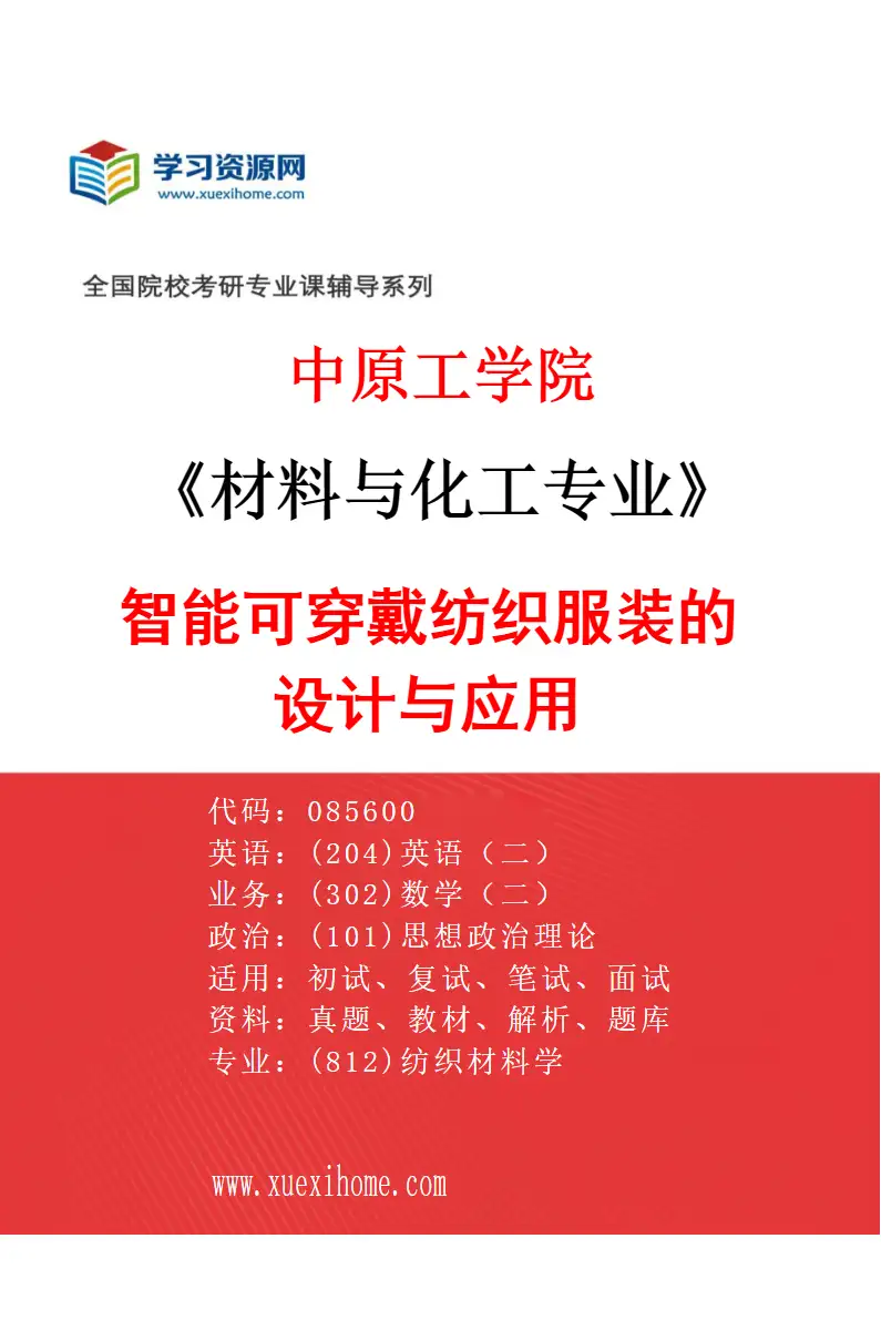 2027年中原工学院材料与化工专业（02）智能可穿戴纺织服装的设计与应用研究方向考研资料