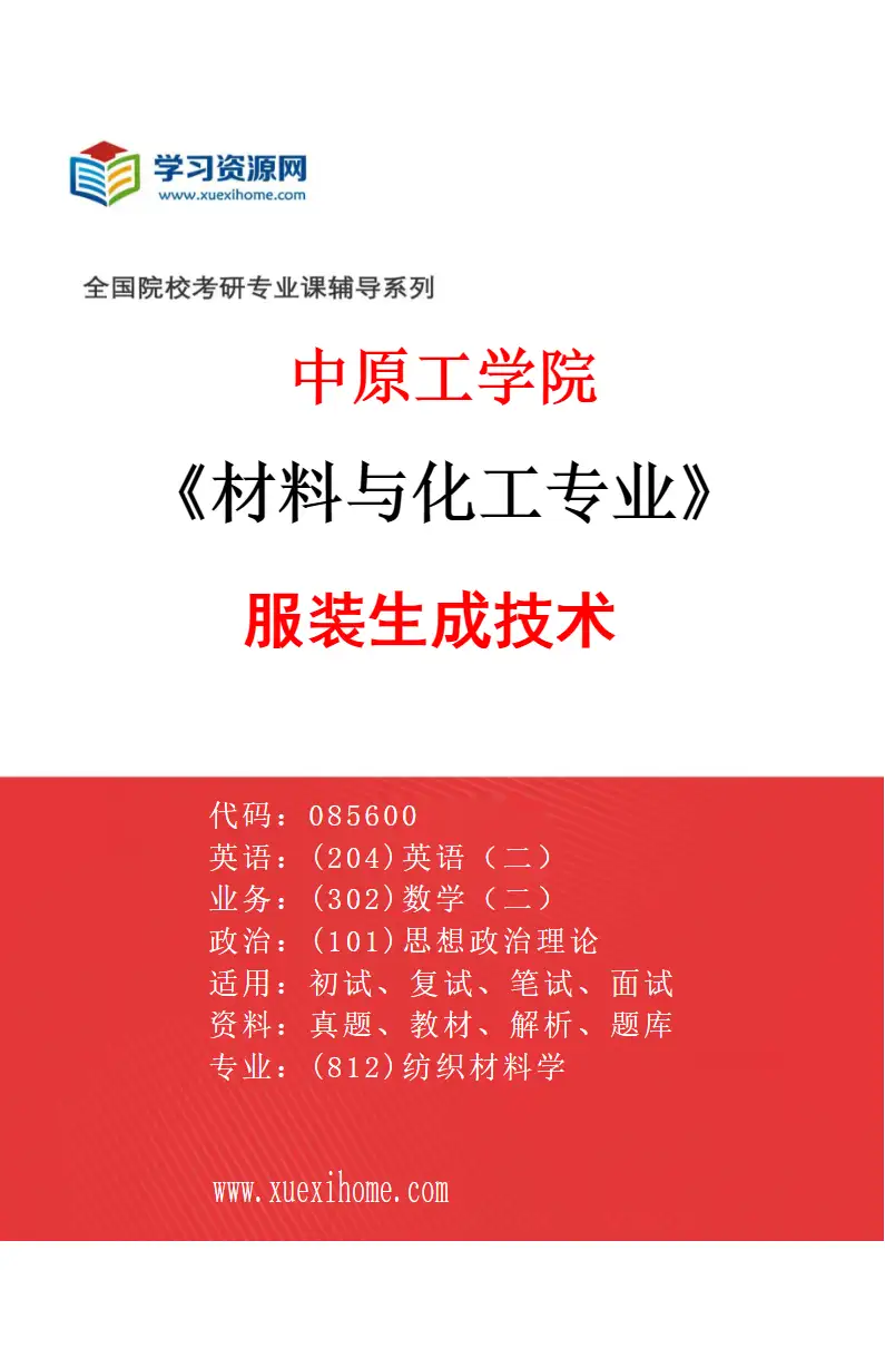 2027年中原工学院材料与化工专业（04）服装生成技术研究方向考研资料