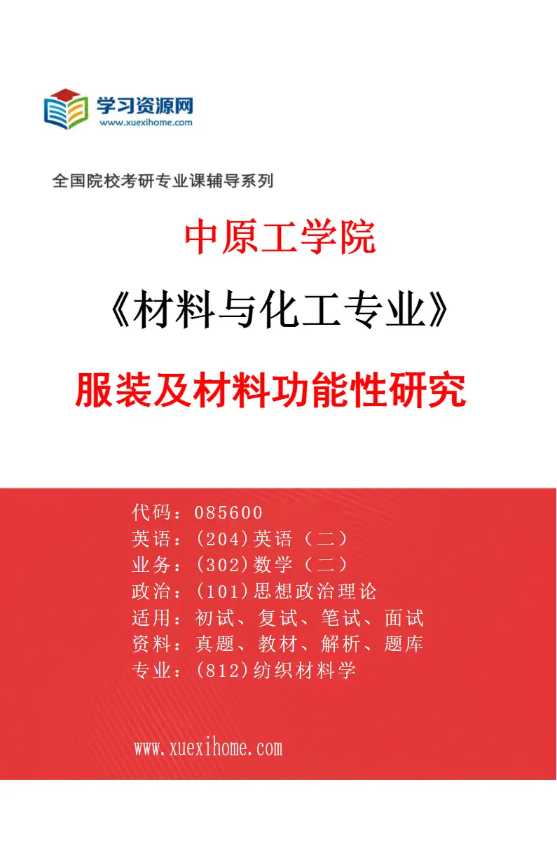 2027年中原工学院材料与化工专业（01）服装及材料功能性研究研究方向考研资料