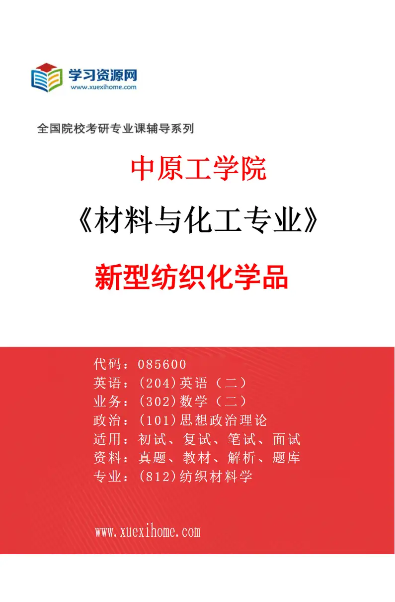 2027年中原工学院材料与化工专业（07）新型纺织化学品研究方向考研资料