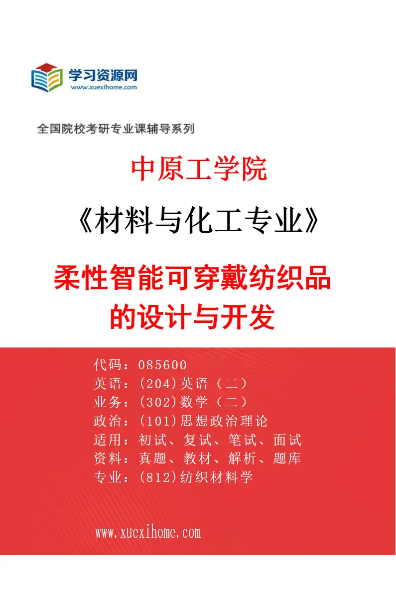 2027年中原工学院材料与化工专业（04）柔性智能可穿戴纺织品的设计与开发研究方向考研资料