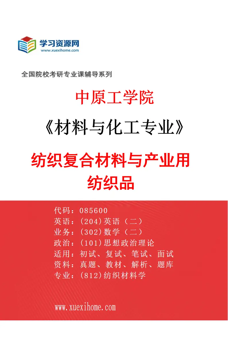 2027年中原工学院材料与化工专业（03）纺织复合材料与产业用纺织品研究方向考研资料