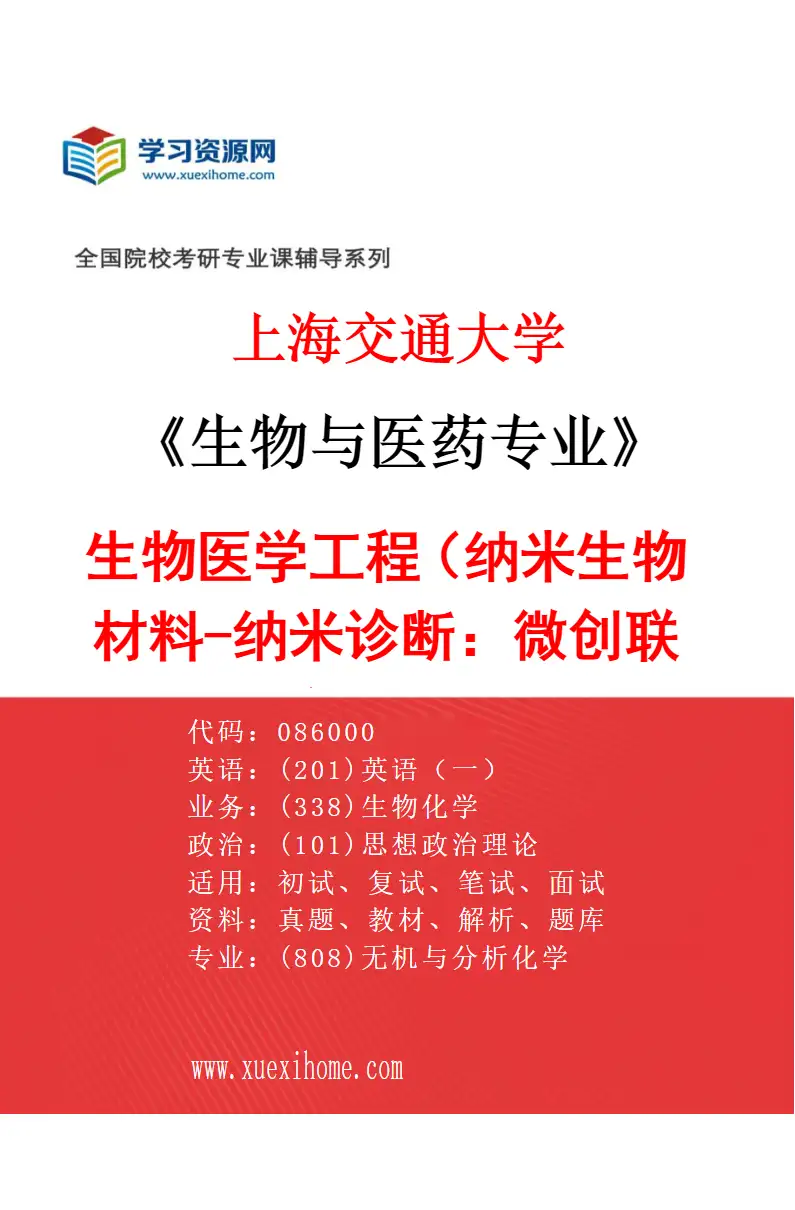 2027年上海交通大学生物与医药专业（08）生物医学工程（纳米生物材料-纳米诊断：微创联培基地）研究方向考研资料