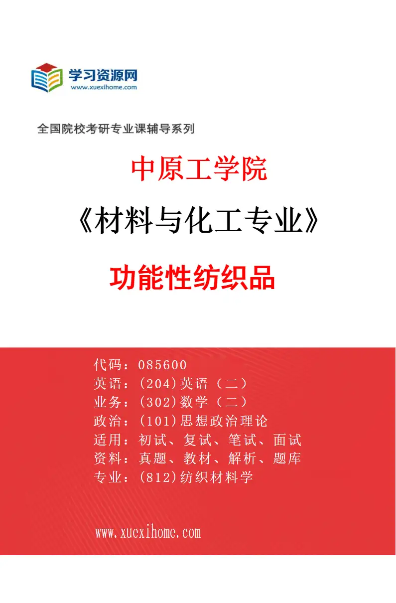 2027年中原工学院材料与化工专业（06）功能性纺织品研究方向考研资料