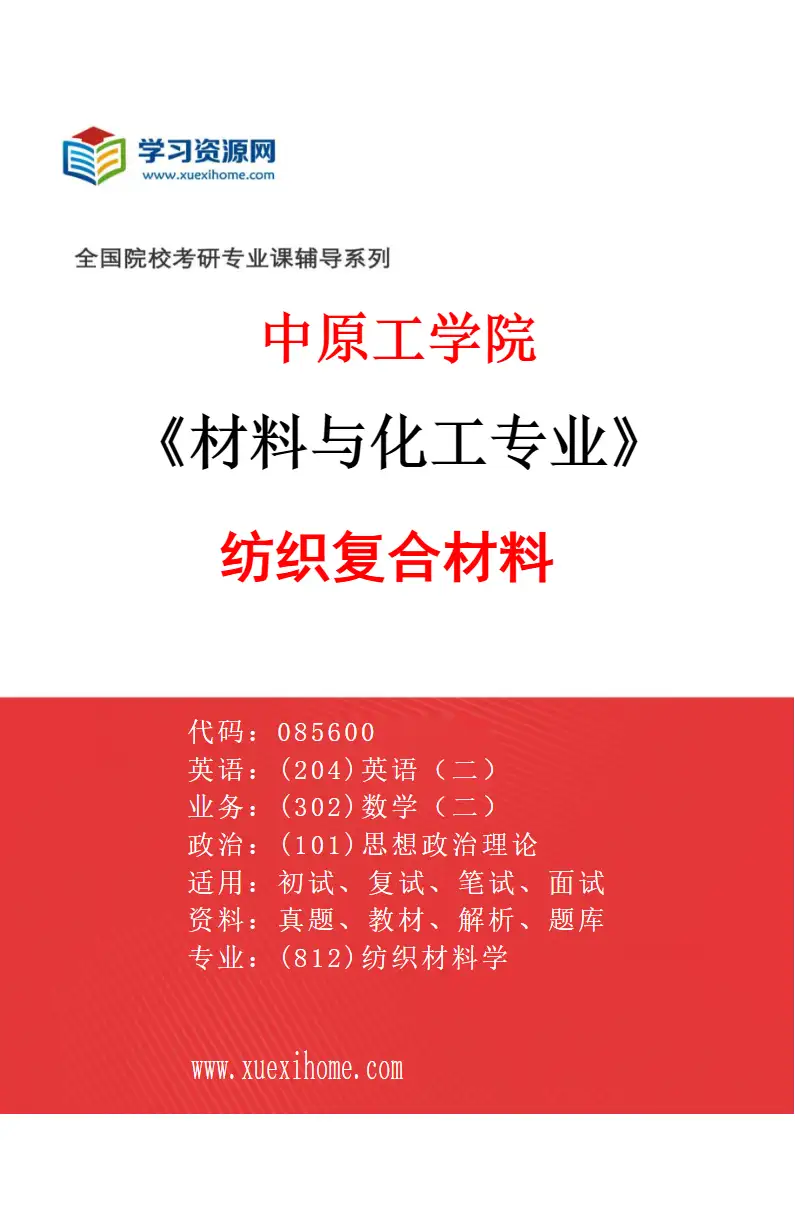 2027年中原工学院材料与化工专业（04）纺织复合材料研究方向考研资料