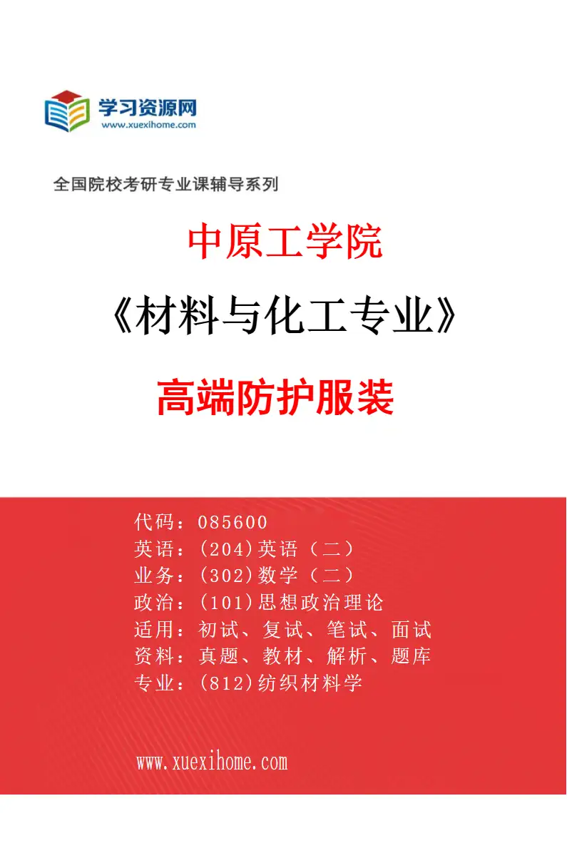 2027年中原工学院材料与化工专业（05）高端防护服装研究方向考研资料