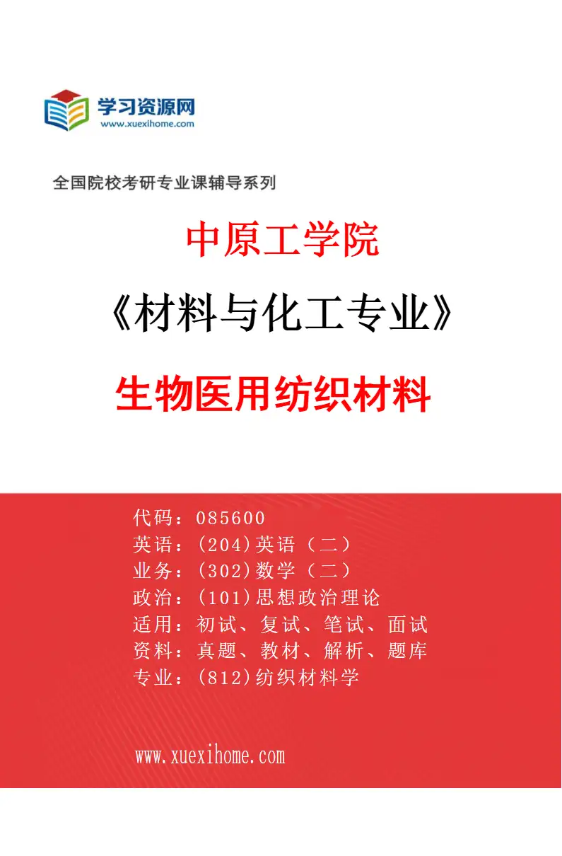 2027年中原工学院材料与化工专业（02）生物医用纺织材料研究方向考研资料