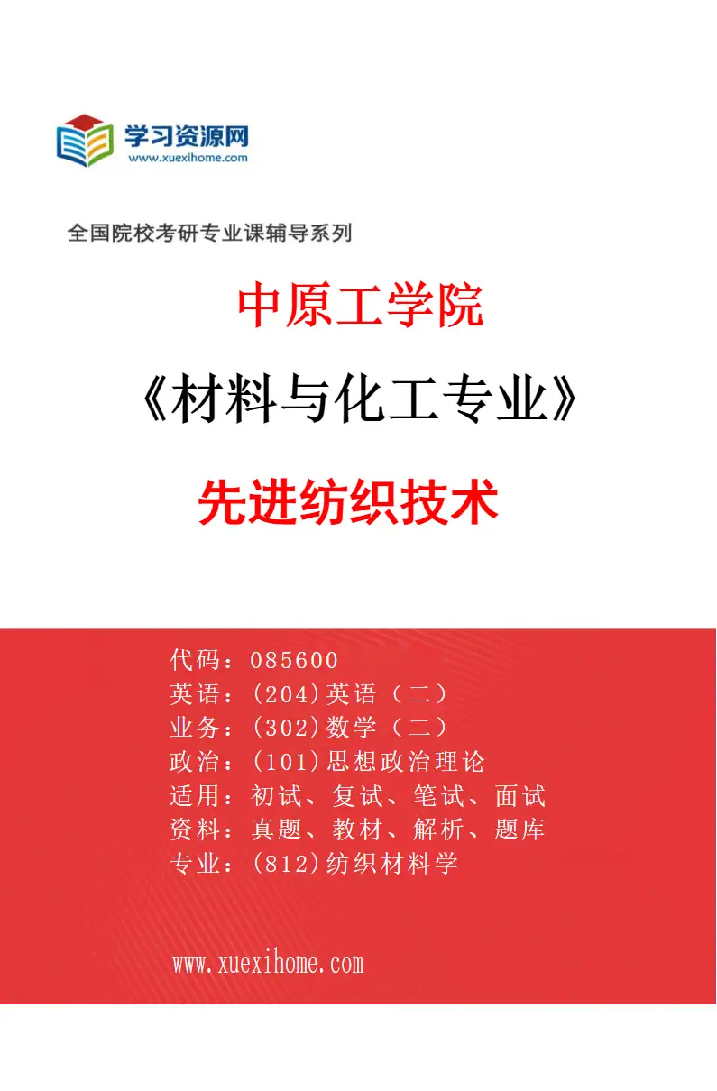 2027年中原工学院材料与化工专业（03）先进纺织技术研究方向考研资料