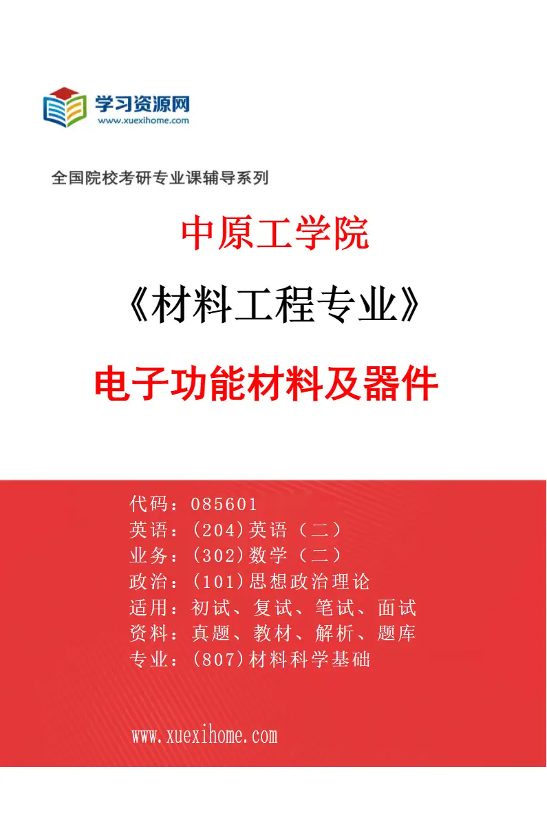 2027年中原工学院材料工程专业（02）电子功能材料及器件研究方向考研资料
