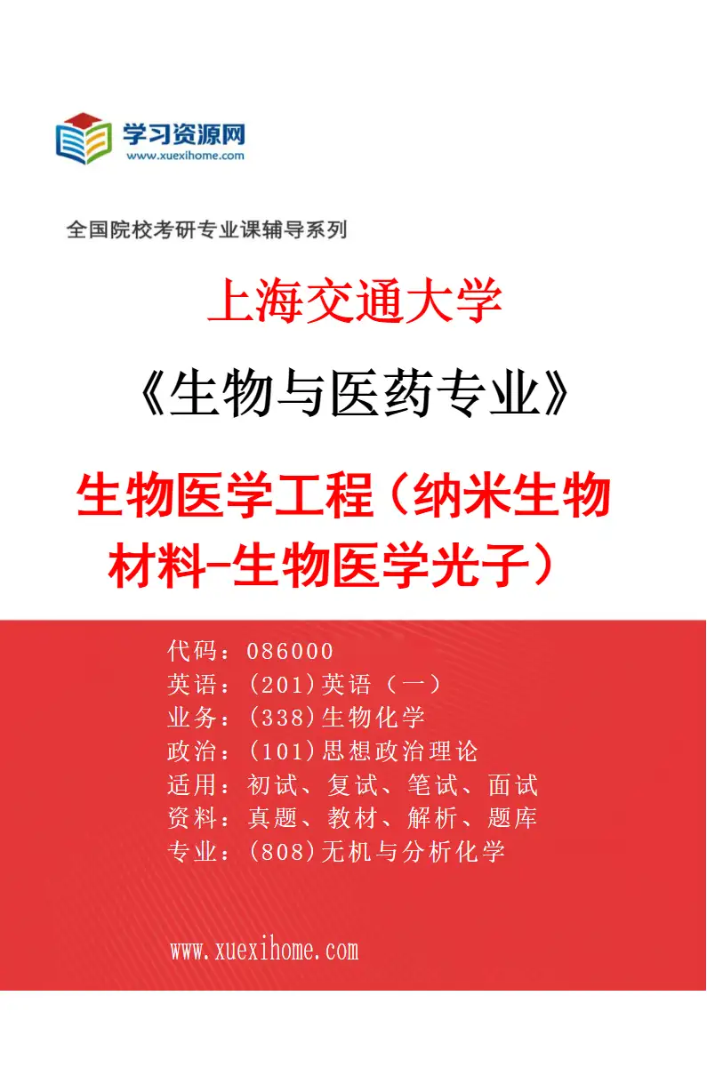 2027年上海交通大学生物与医药专业（03）生物医学工程（纳米生物材料-生物医学光子）研究方向考研资料
