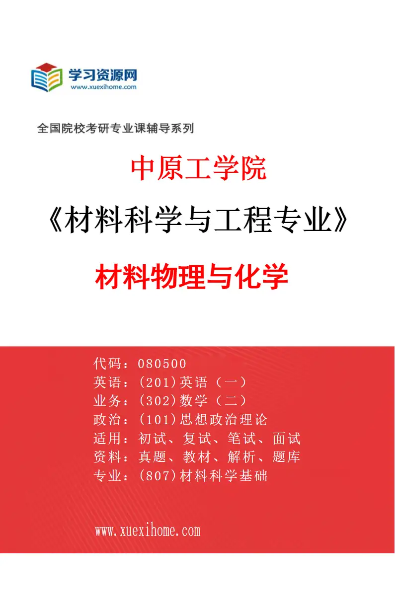 2027年中原工学院材料科学与工程专业（01）材料物理与化学研究方向考研资料