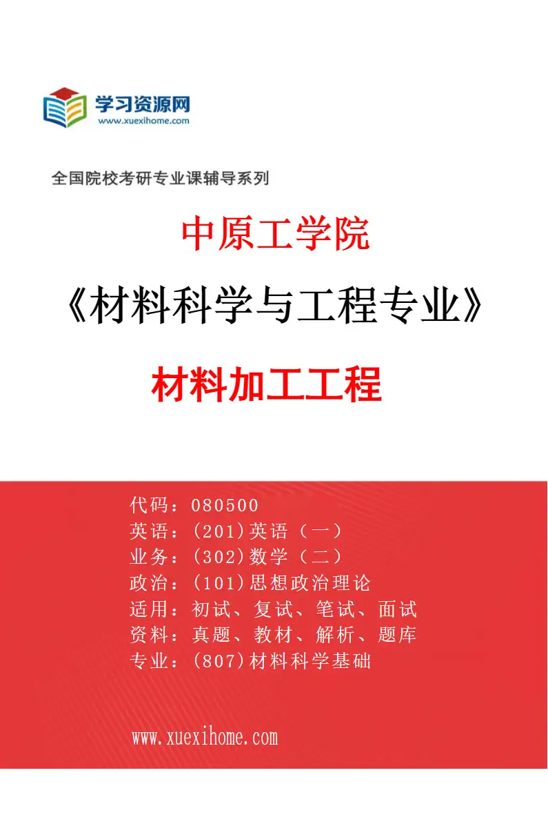 2027年中原工学院材料科学与工程专业（03）材料加工工程研究方向考研资料