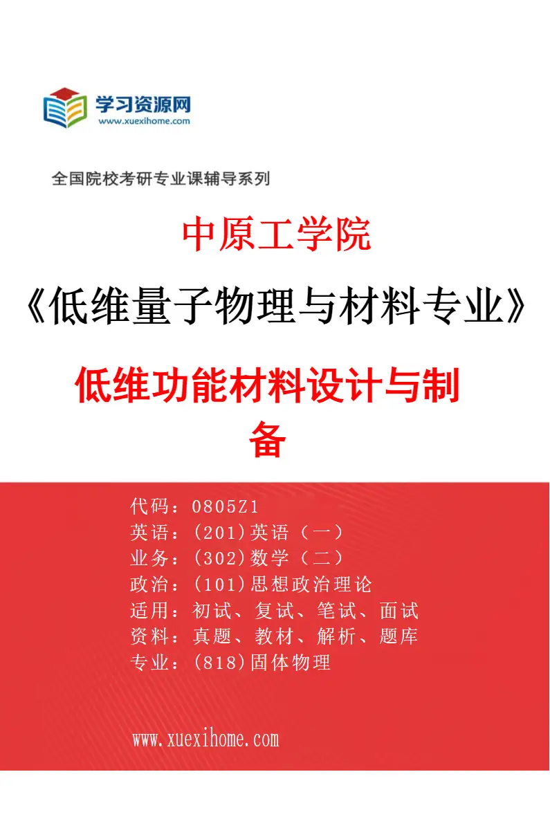 2027年中原工学院低维量子物理与材料专业（02）低维功能材料设计与制备研究方向考研资料