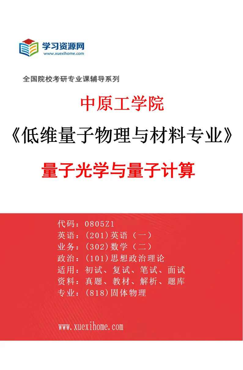 2027年中原工学院低维量子物理与材料专业（01）量子光学与量子计算研究方向考研资料