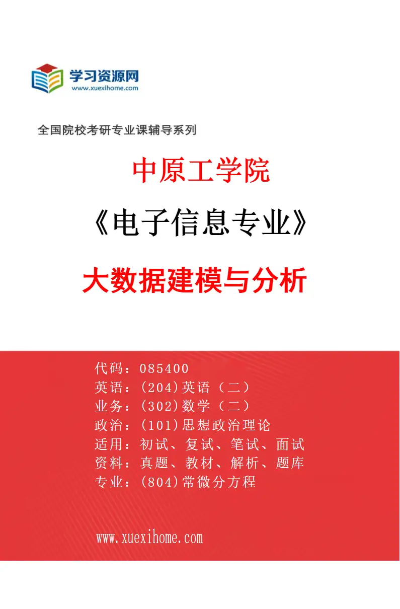 2027年中原工学院电子信息专业（02）大数据建模与分析研究方向考研资料