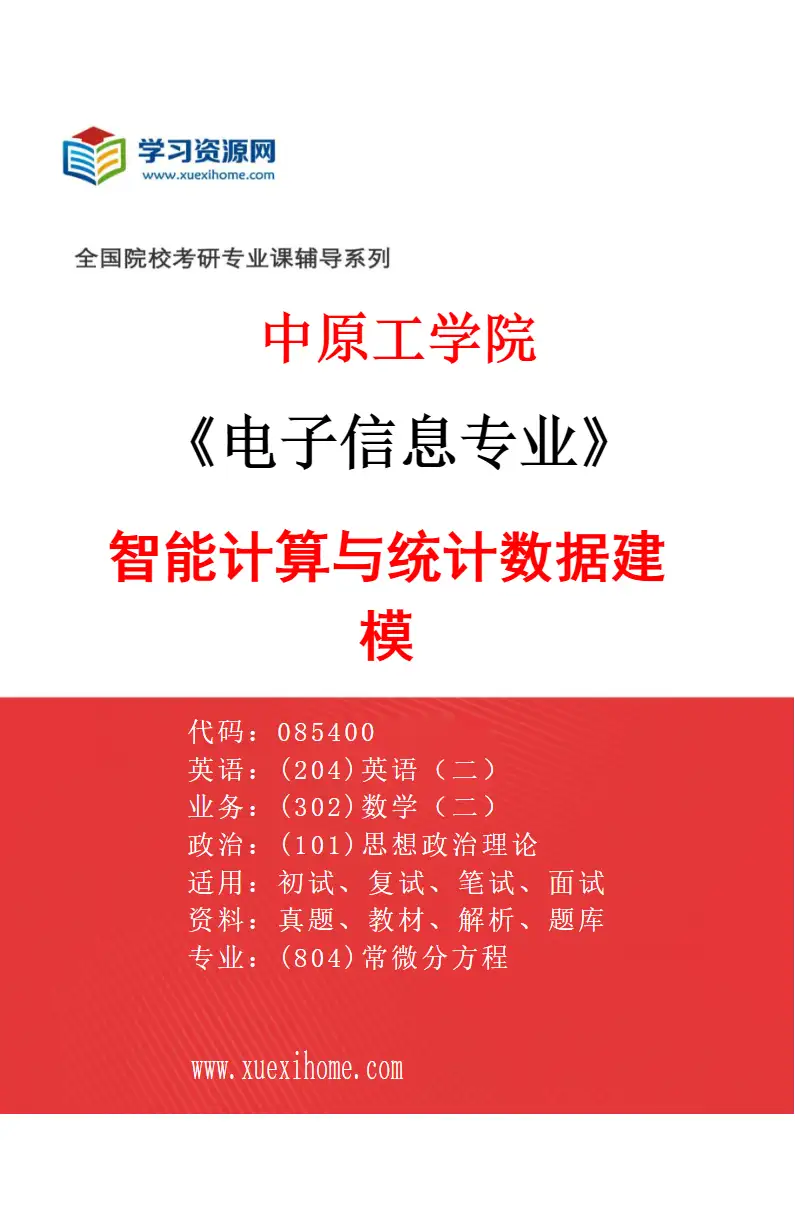2027年中原工学院电子信息专业（05）智能计算与统计数据建模研究方向考研资料