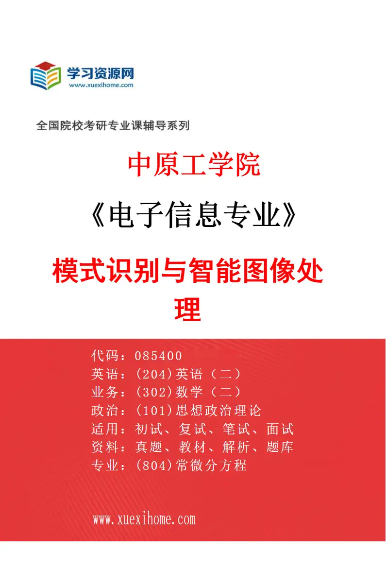 2027年中原工学院电子信息专业（04）模式识别与智能图像处理研究方向考研资料