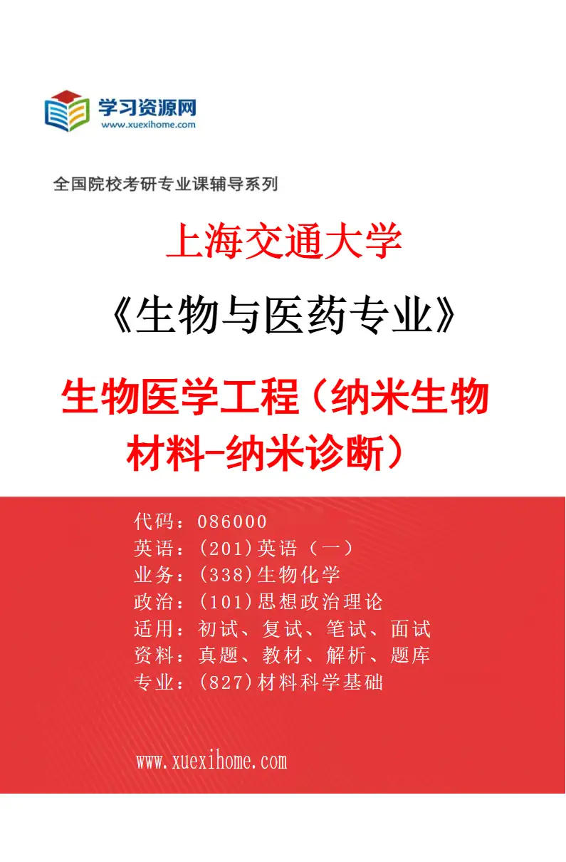 2027年上海交通大学生物与医药专业（04）生物医学工程（纳米生物材料-纳米诊断）研究方向考研资料