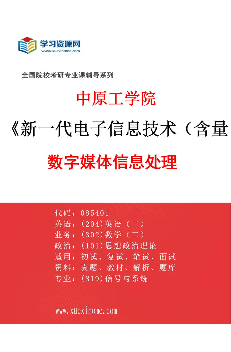 2027年中原工学院新一代电子信息技术（含量子技术等）专业（03）数字媒体信息处理研究方向考研资料