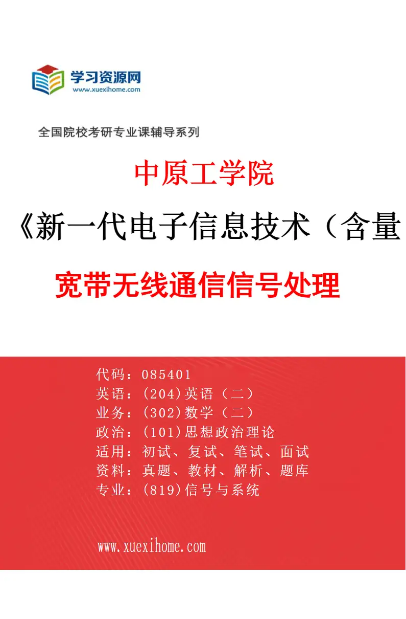 2027年中原工学院新一代电子信息技术（含量子技术等）专业（05）宽带无线通信信号处理研究方向考研资料