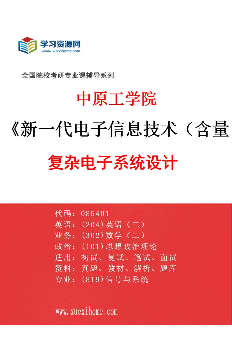 2027年中原工学院新一代电子信息技术（含量子技术等）专业（04）复杂电子系统设计研究方向考研资料