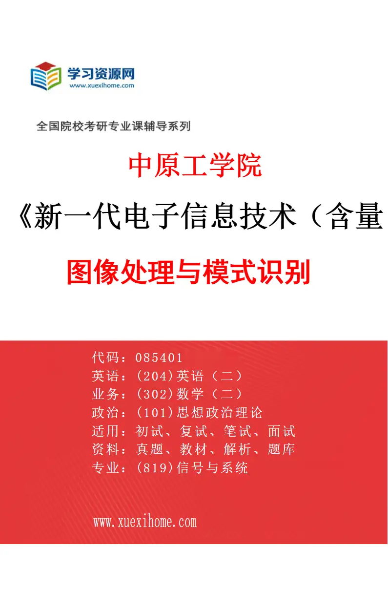 2027年中原工学院新一代电子信息技术（含量子技术等）专业（01）图像处理与模式识别研究方向考研资料