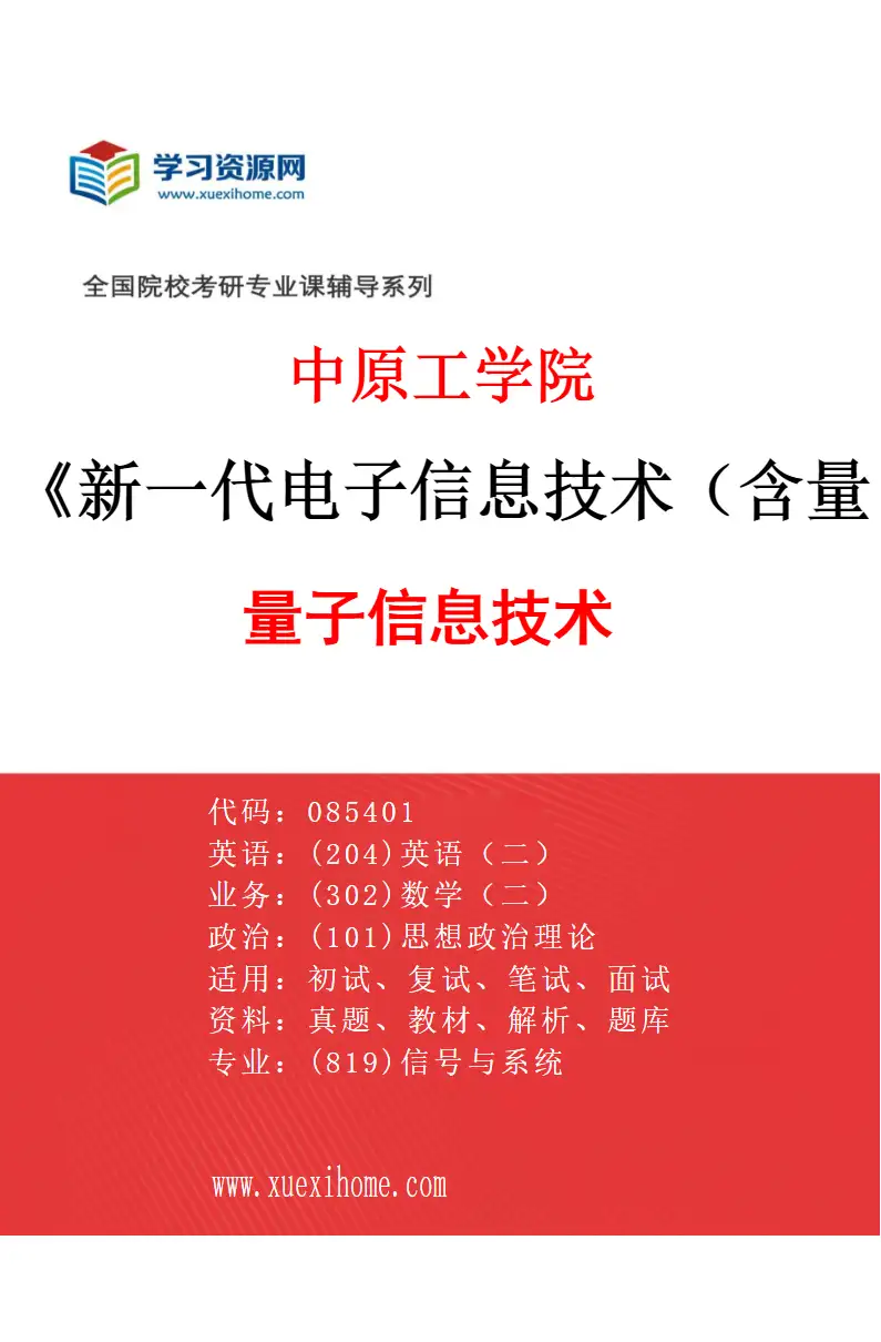 2027年中原工学院新一代电子信息技术（含量子技术等）专业（02）量子信息技术研究方向考研资料