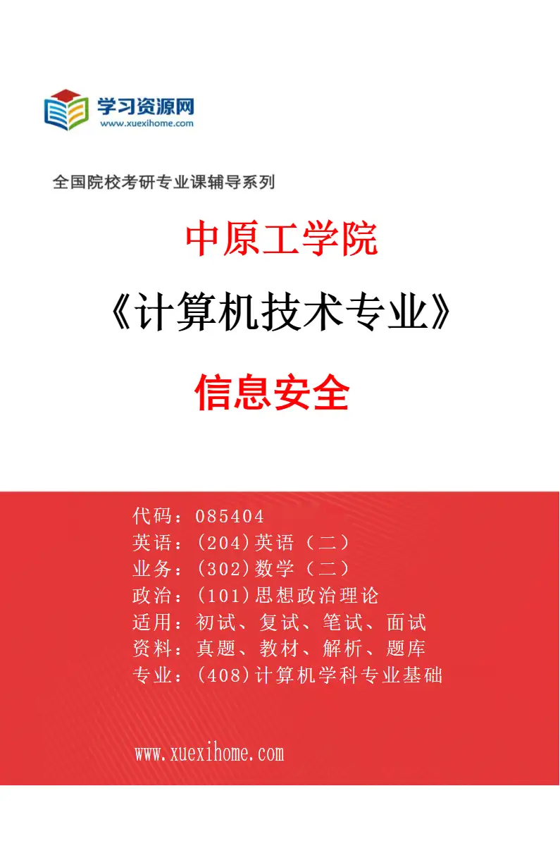 2027年中原工学院计算机技术专业（01）信息安全研究方向考研资料