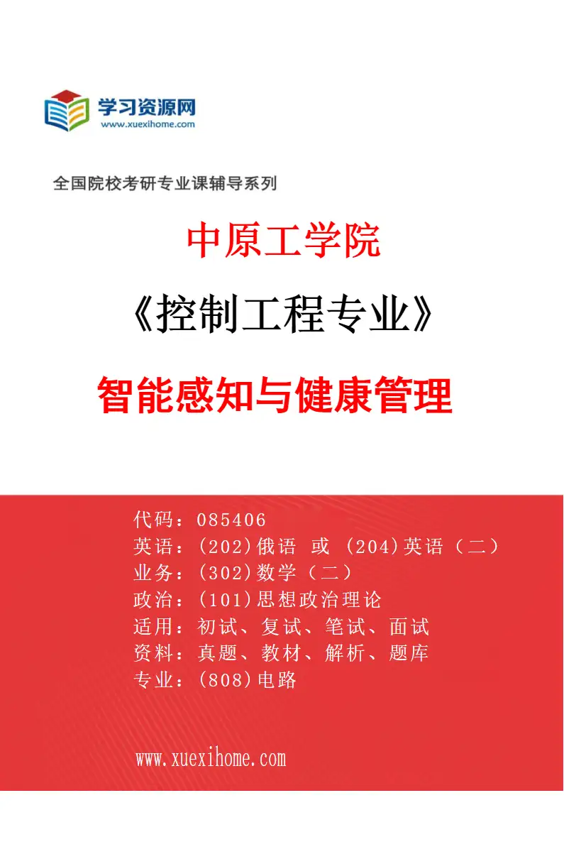 2027年中原工学院控制工程专业（02）智能感知与健康管理研究方向考研资料