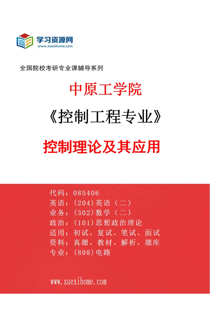 2027年中原工学院控制工程专业（01）控制理论及其应用研究方向考研资料