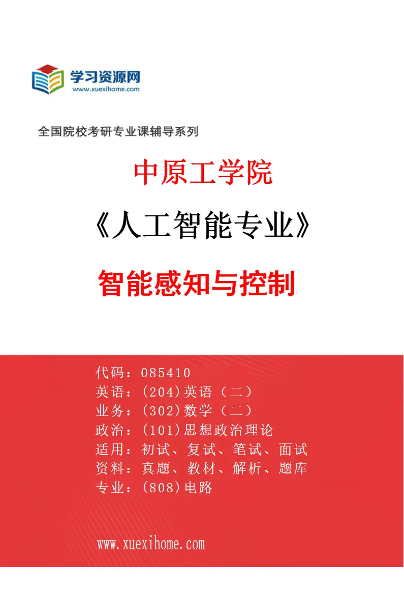 2027年中原工学院人工智能专业（02）智能感知与控制研究方向考研资料