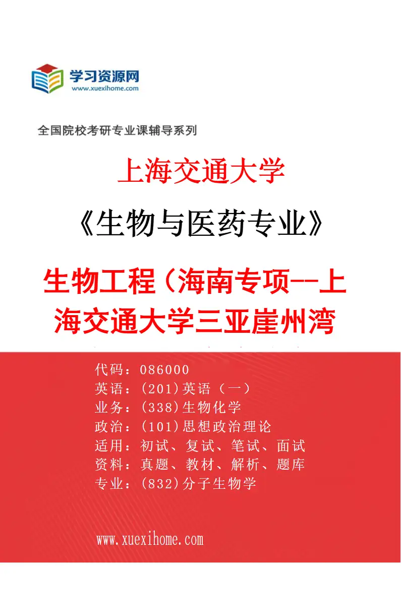 2027年上海交通大学生物与医药专业（02）生物工程（海南专项--上海交通大学三亚崖州湾深海科技研究院联培基地）研究方向考研资料