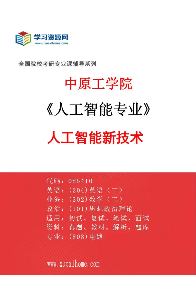 2027年中原工学院人工智能专业（01）人工智能新技术研究方向考研资料