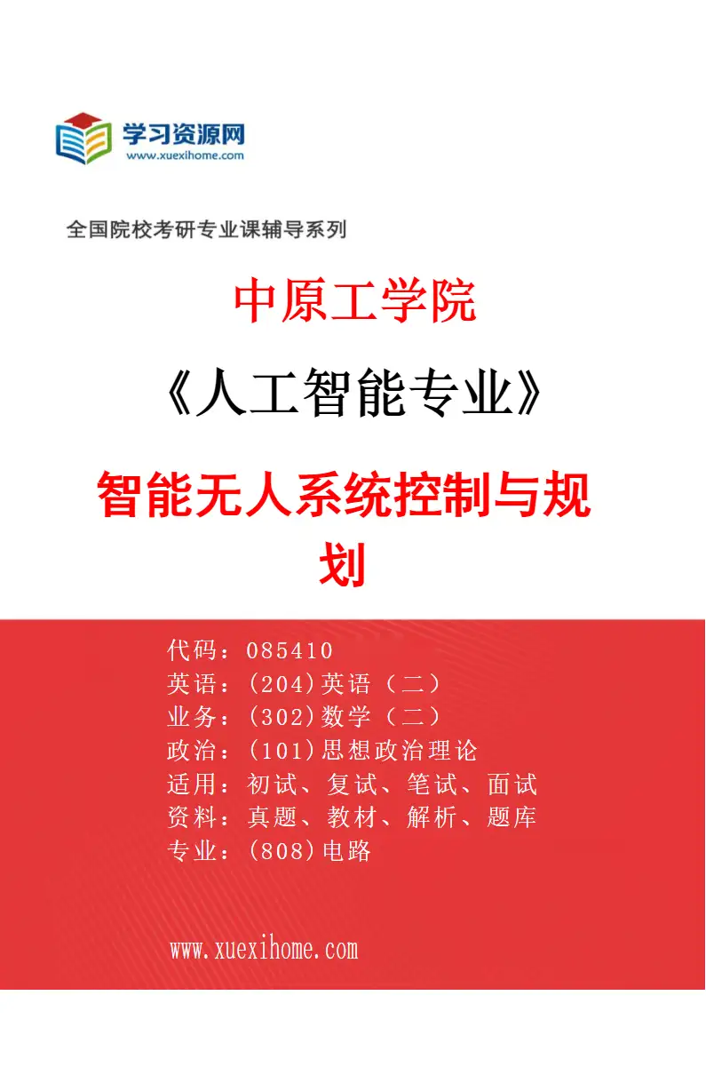 2027年中原工学院人工智能专业（03）智能无人系统控制与规划研究方向考研资料