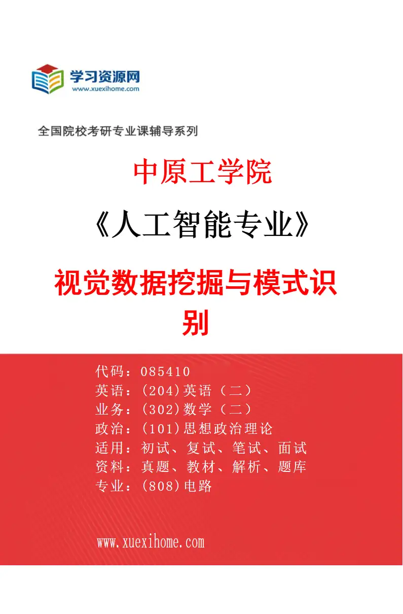 2027年中原工学院人工智能专业（04）视觉数据挖掘与模式识别研究方向考研资料