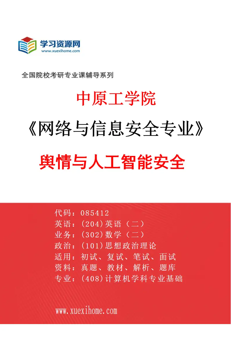 2027年中原工学院网络与信息安全专业（01）舆情与人工智能安全研究方向考研资料