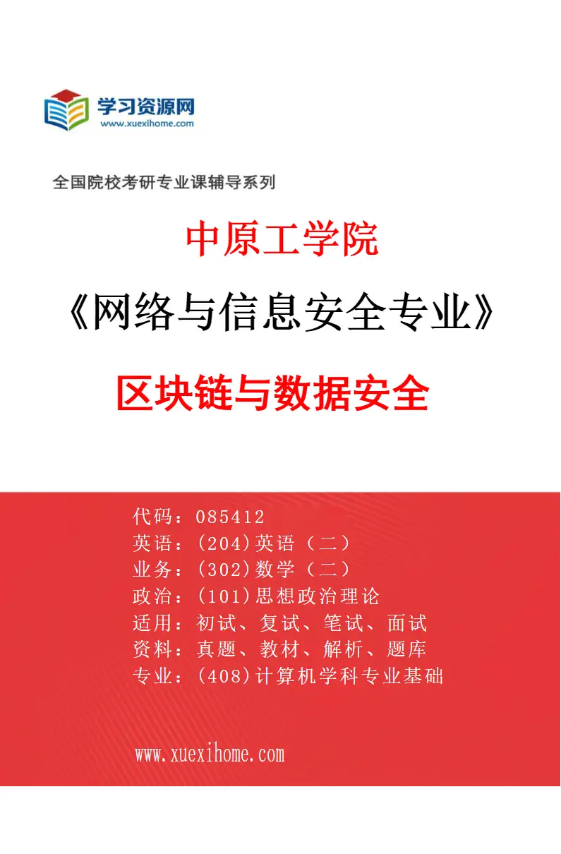 2027年中原工学院网络与信息安全专业（02）区块链与数据安全研究方向考研资料