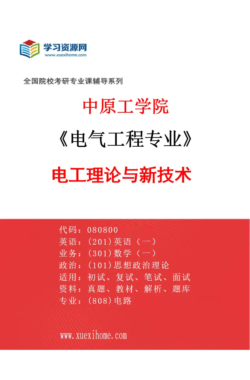 2027年中原工学院电气工程专业（01）电工理论与新技术研究方向考研资料