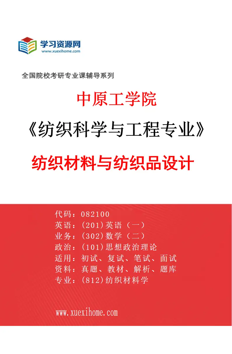 2027年中原工学院纺织科学与工程专业（02）纺织材料与纺织品设计研究方向考研资料