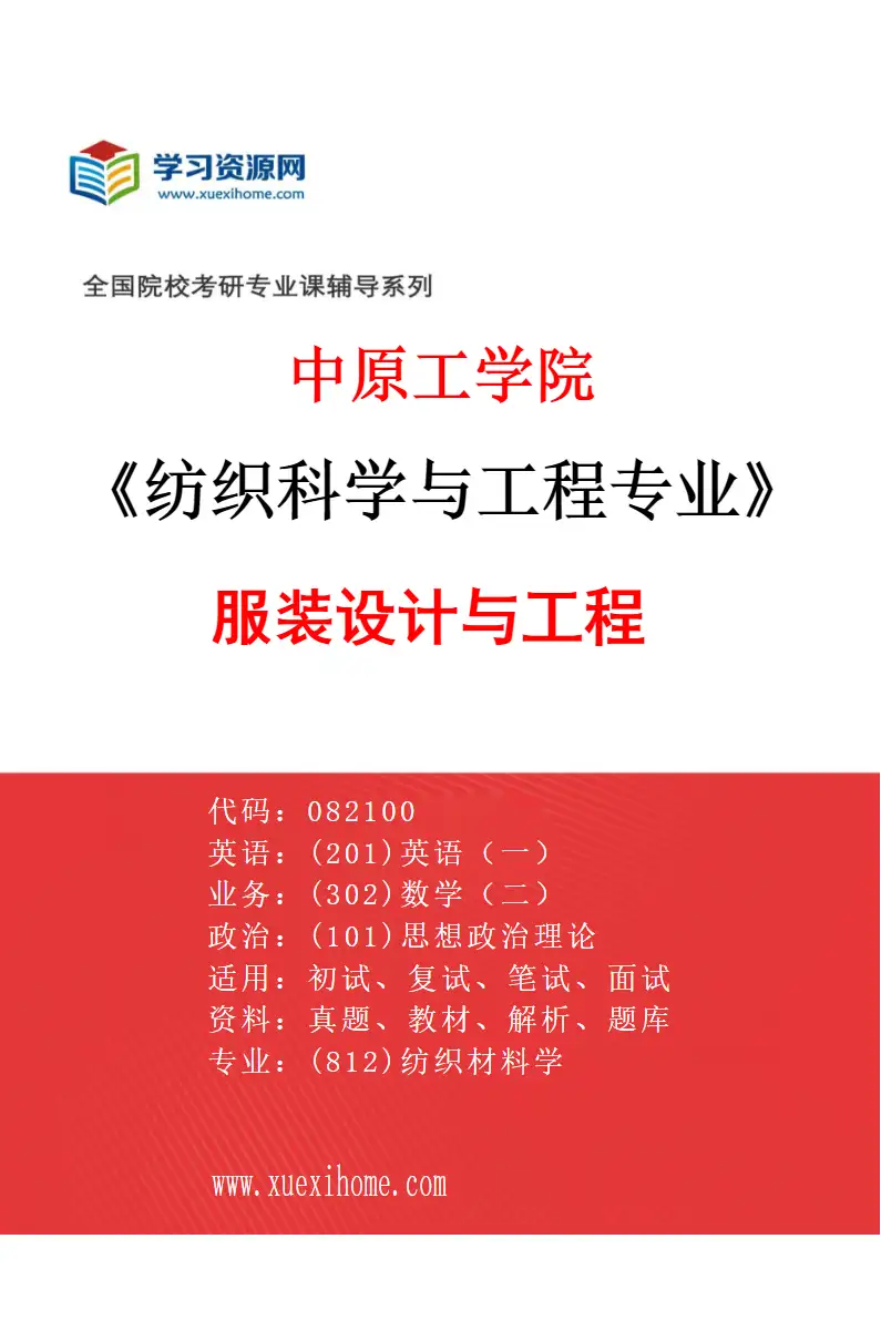 2027年中原工学院纺织科学与工程专业（04）服装设计与工程研究方向考研资料